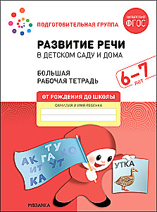Liela darba burtnīca. Runas attīstība bērnudārzā un mājās. 6-7 gadi
