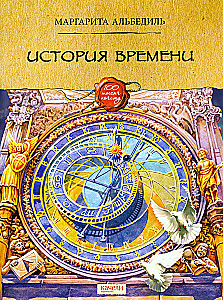 История времени