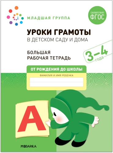 Liela darba burtnīca. Mācību stundas bērnudārzā un mājās. 3-4 gadi