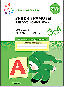 Liela darba burtnīca. Mācību stundas bērnudārzā un mājās. 3-4 gadi