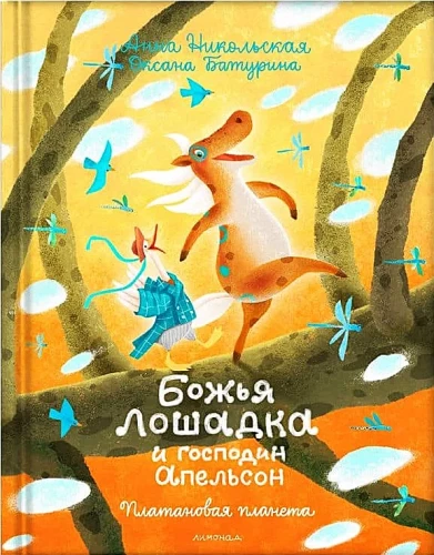 Божья Лошадка и господин Апельсон. Платановая планета