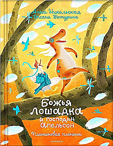 Божья Лошадка и господин Апельсон. Платановая планета