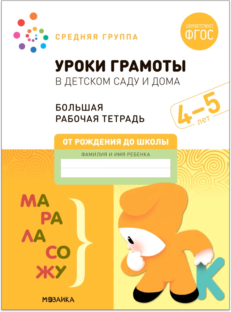 Liela darba burtnīca. Gramatikas stundas bērnudārzā un mājās. 4-5 gadi. FGS