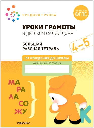 Liela darba burtnīca. Gramatikas stundas bērnudārzā un mājās. 4-5 gadi. FGS