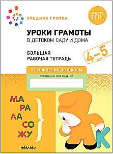 Liela darba burtnīca. Gramatikas stundas bērnudārzā un mājās. 4-5 gadi. FGS