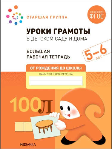 Liela darba burtnīca. Gramatikas stundas bērnudārzā un mājās. 5-6 gadi