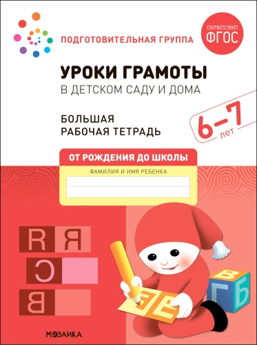 Liela darba burtnīca. Gramatikas stundas bērnudārzā un mājās. 6-7 gadi
