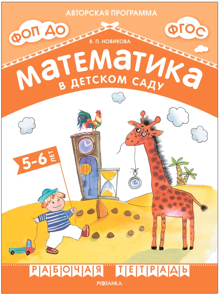 Matemātika bērnudārzā. Darba burtnīca bērniem no 5-6 gadiem