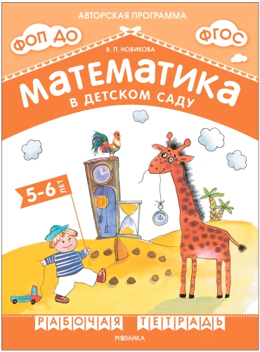 Matemātika bērnudārzā. Darba burtnīca bērniem no 5-6 gadiem