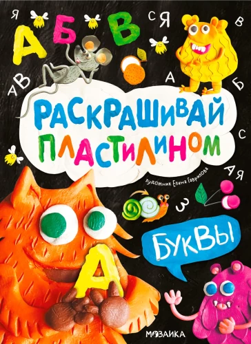 Krāso ar plastilīnu. Burti