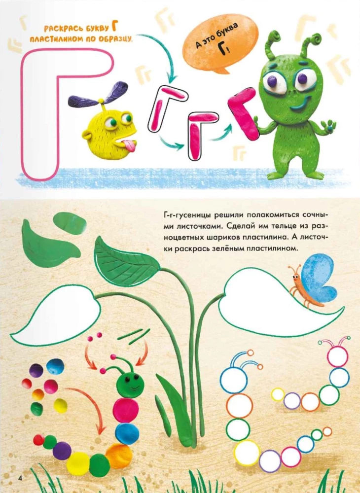 Krāso ar plastilīnu. Burti