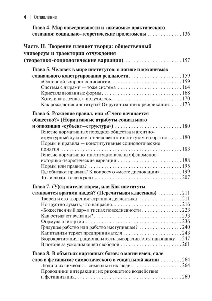 Gaisa pilis. Dzelzs būri. Par ģenealoģiju un fenomenoloģiju sociālo konstrukciju stiprības