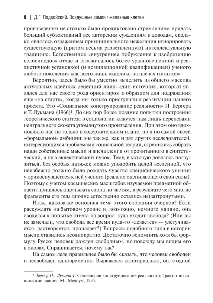 Gaisa pilis. Dzelzs būri. Par ģenealoģiju un fenomenoloģiju sociālo konstrukciju stiprības