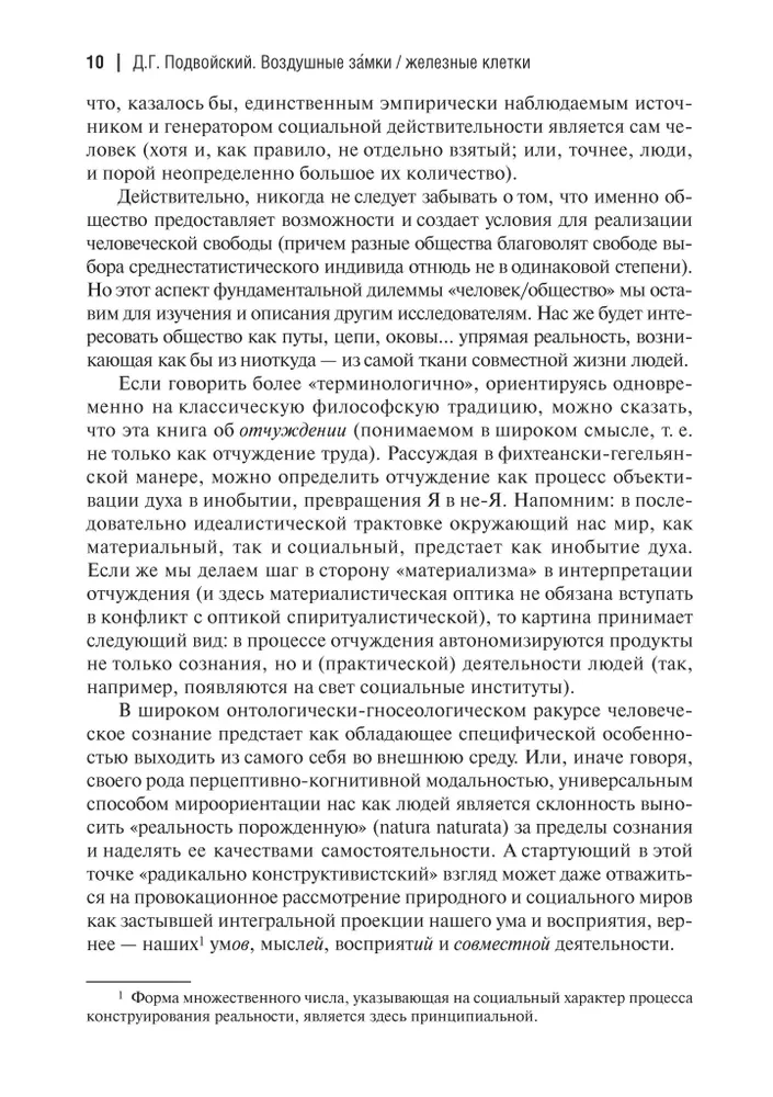 Gaisa pilis. Dzelzs būri. Par ģenealoģiju un fenomenoloģiju sociālo konstrukciju stiprības
