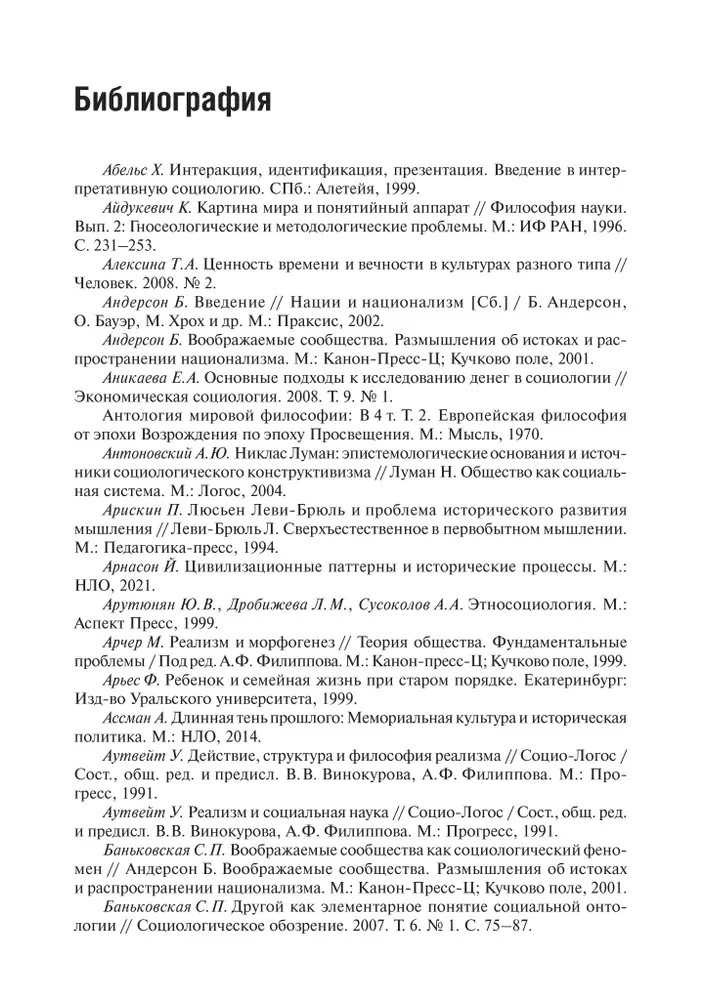 Gaisa pilis. Dzelzs būri. Par ģenealoģiju un fenomenoloģiju sociālo konstrukciju stiprības