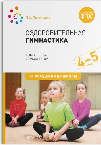 Veselības vingrošana. 4-5 gadi. Vingrojumu kompleksi