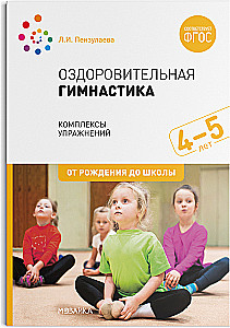 Veselības vingrošana. 4-5 gadi. Vingrojumu kompleksi