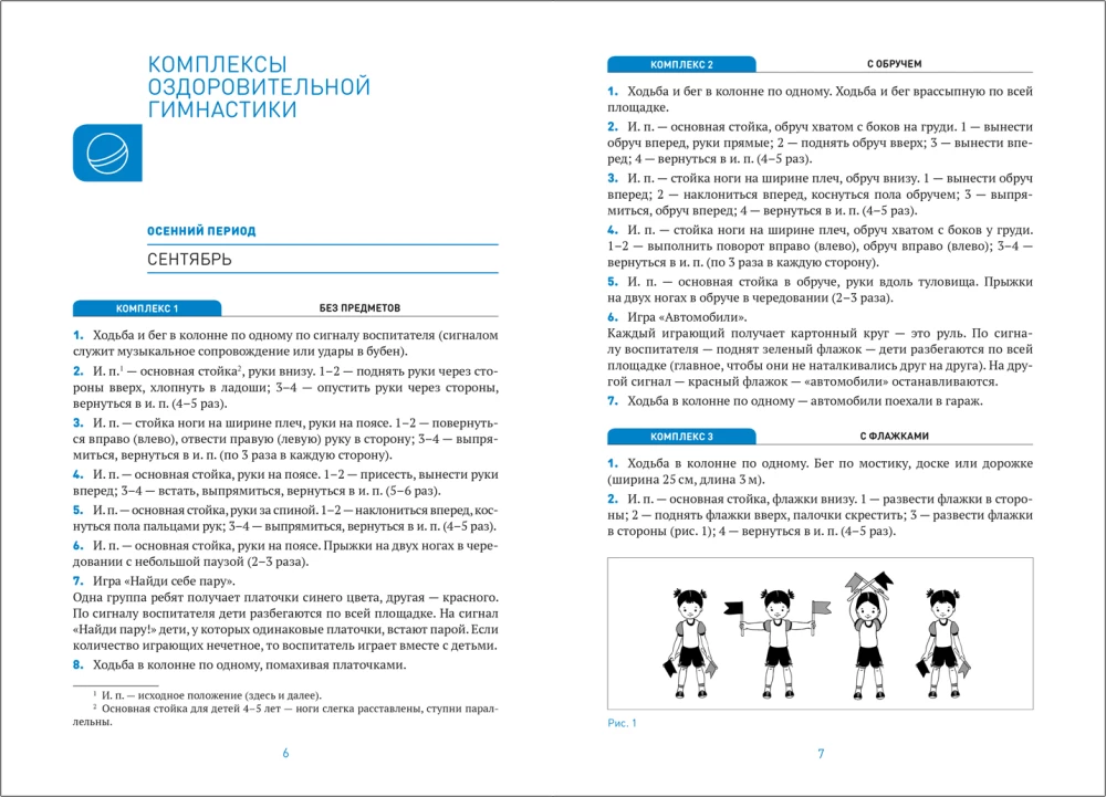 Veselības vingrošana. 4-5 gadi. Vingrojumu kompleksi