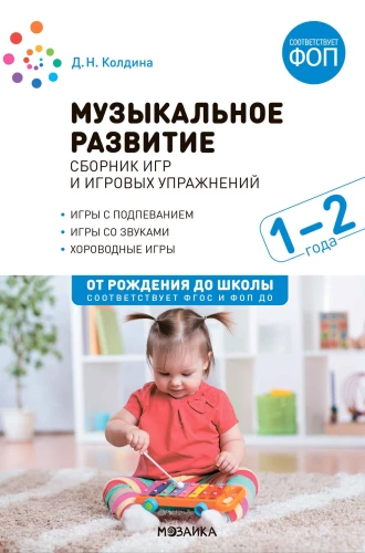 Музыкальное развитие. Сборник игр и игровых упражнений. Для работы с детьми 1–2 лет