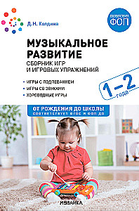 Музыкальное развитие. Сборник игр и игровых упражнений. Для работы с детьми 1–2 лет
