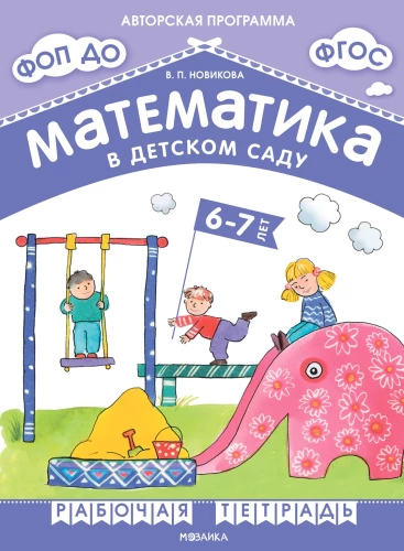 Matemātika bērnudārzā. Darba burtnīca bērniem no 6-7 gadiem