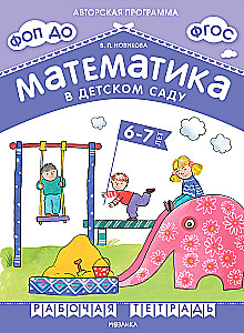 Matemātika bērnudārzā. Darba burtnīca bērniem no 6-7 gadiem