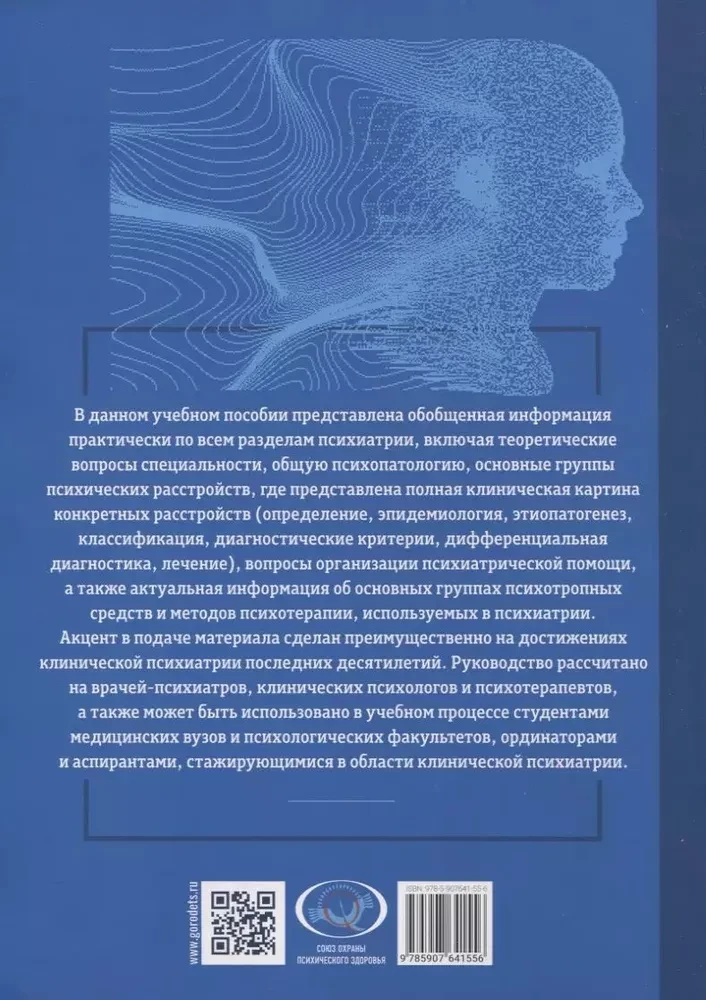 Основы психиатрии, наркологии и психотерапии. Учебное пособие. Часть 2. Частная психиатрия