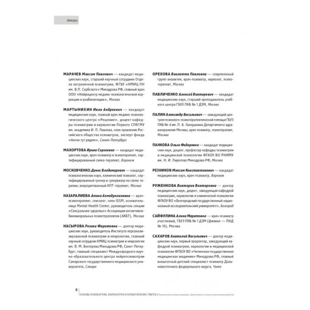 Основы психиатрии, наркологии и психотерапии. Учебное пособие. Часть 2. Частная психиатрия