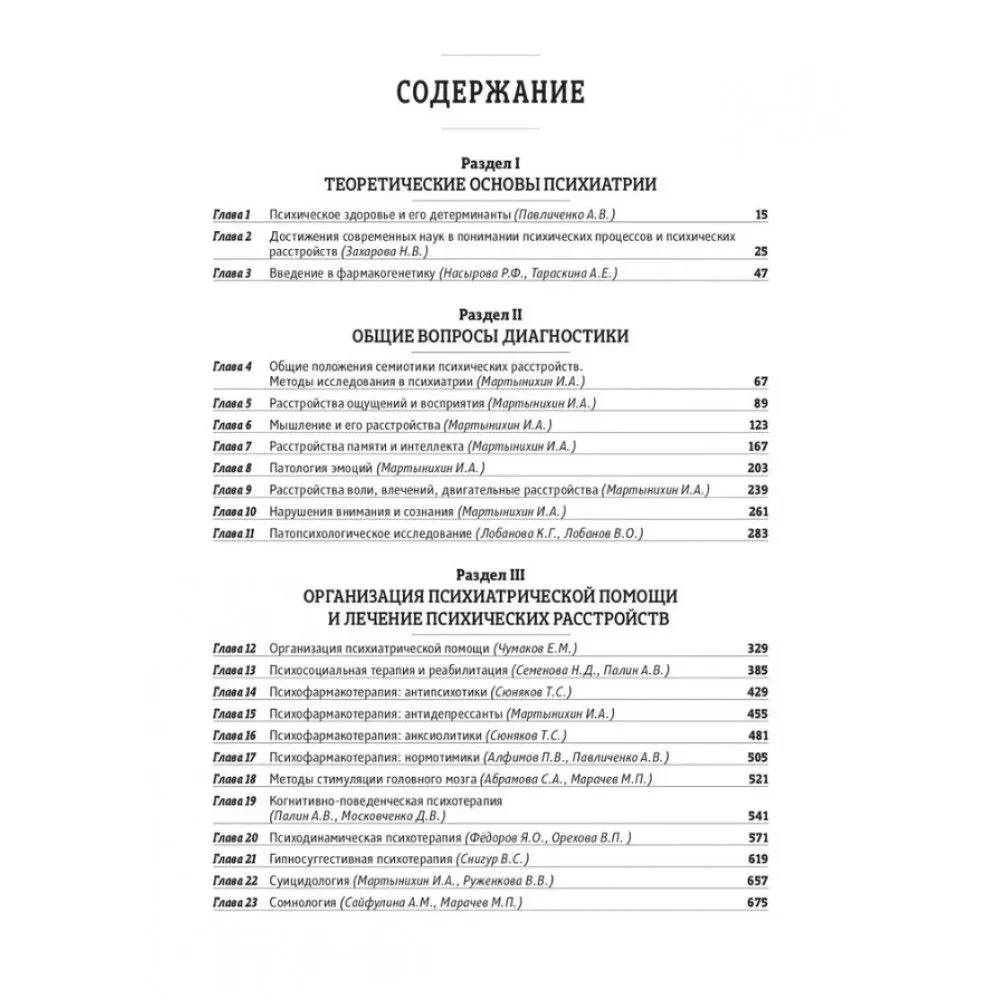 Основы психиатрии, наркологии и психотерапии. Учебное пособие. Часть 2. Частная психиатрия