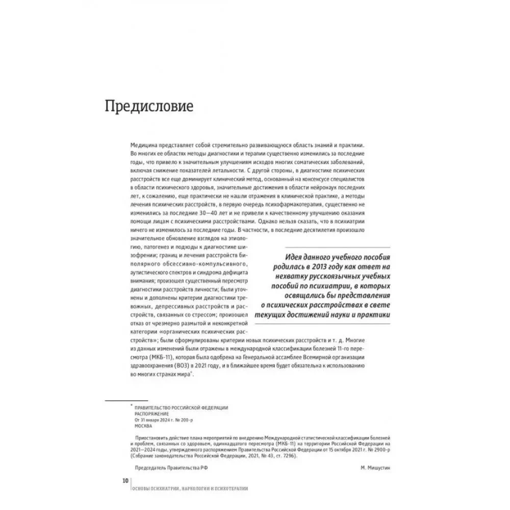 Основы психиатрии, наркологии и психотерапии. Учебное пособие. Часть 2. Частная психиатрия