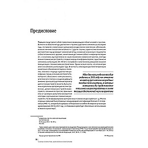 Основы психиатрии, наркологии и психотерапии. Учебное пособие. Часть 2. Частная психиатрия