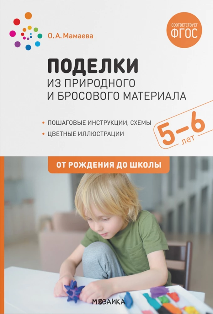Поделки из природного и бросового материала. 5–6 лет