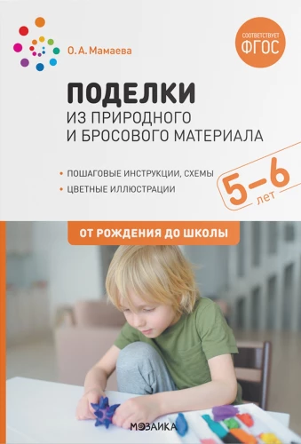 Поделки из природного и бросового материала. 5–6 лет