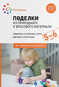 Поделки из природного и бросового материала. 5–6 лет