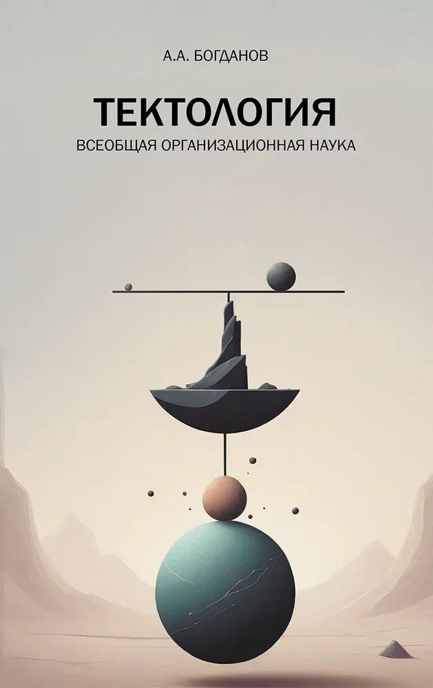 Тектология. Всеобщая организационная наука