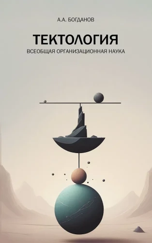 Тектология. Всеобщая организационная наука