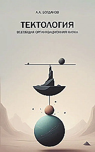 Тектология. Всеобщая организационная наука