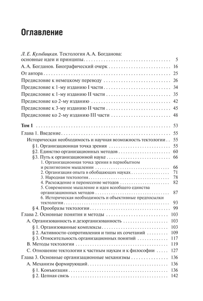Тектология. Всеобщая организационная наука