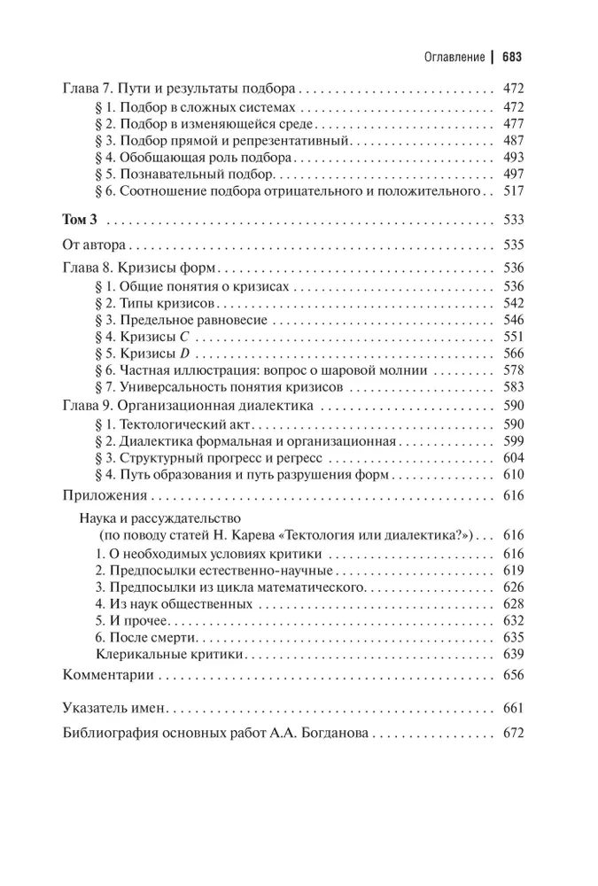 Тектология. Всеобщая организационная наука
