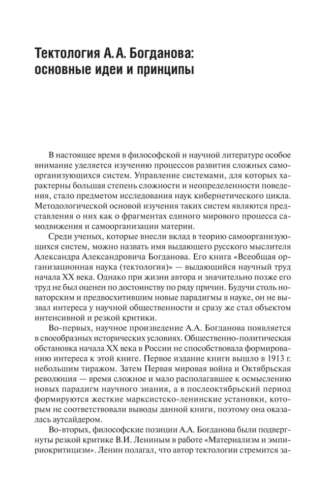 Тектология. Всеобщая организационная наука