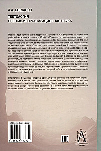 Тектология. Всеобщая организационная наука