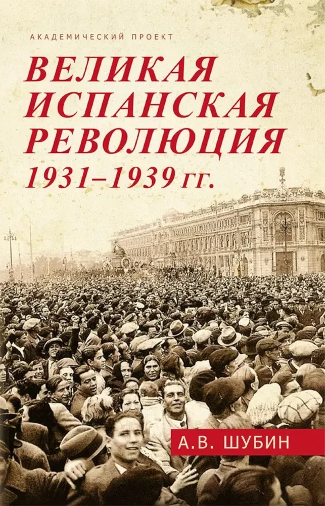 Lielā Spāņu revolūcija 1931-1939. g.
