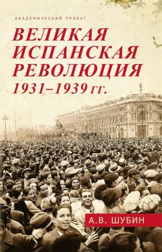 Lielā Spāņu revolūcija 1931-1939. g.