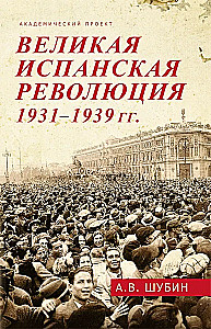 Lielā Spāņu revolūcija 1931-1939. g.