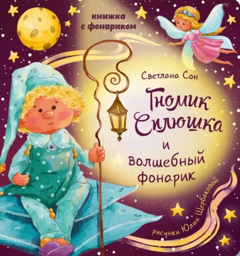 Книжка с фонариком - Гномик Сплюшка и волшебный фонарик