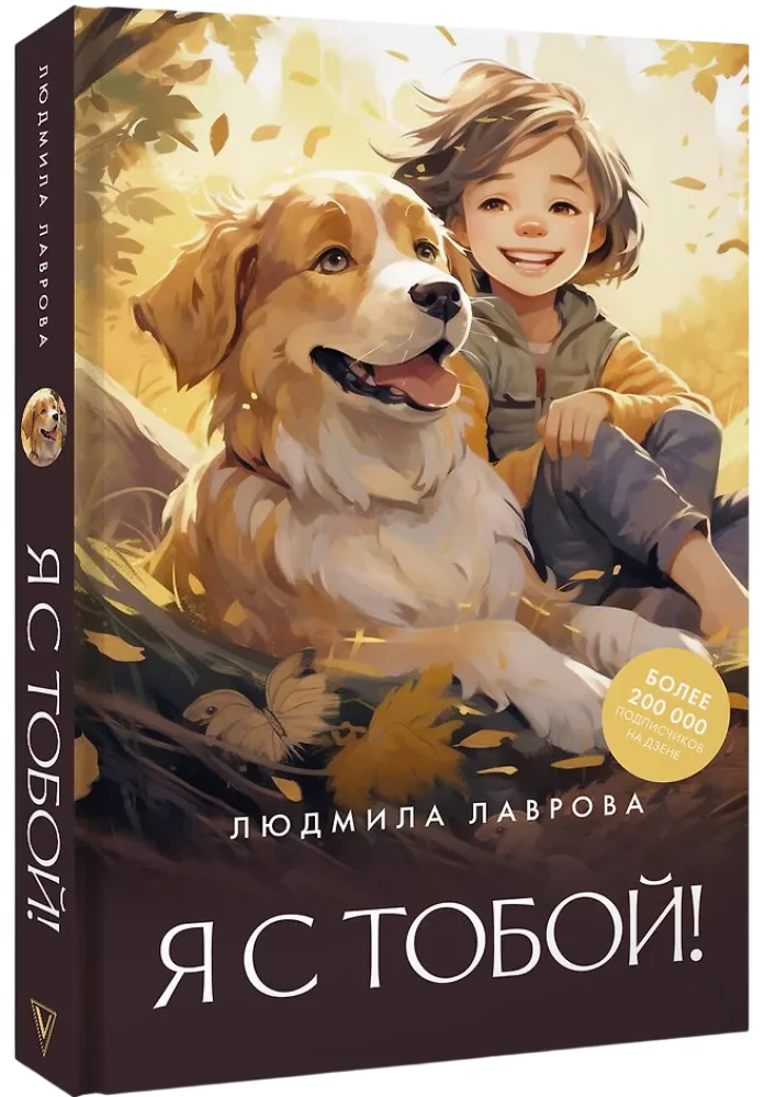 Я с тобой!