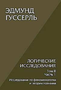 Логические исследования. Том 2, часть 1 Исследования по феноменологии и теории познания