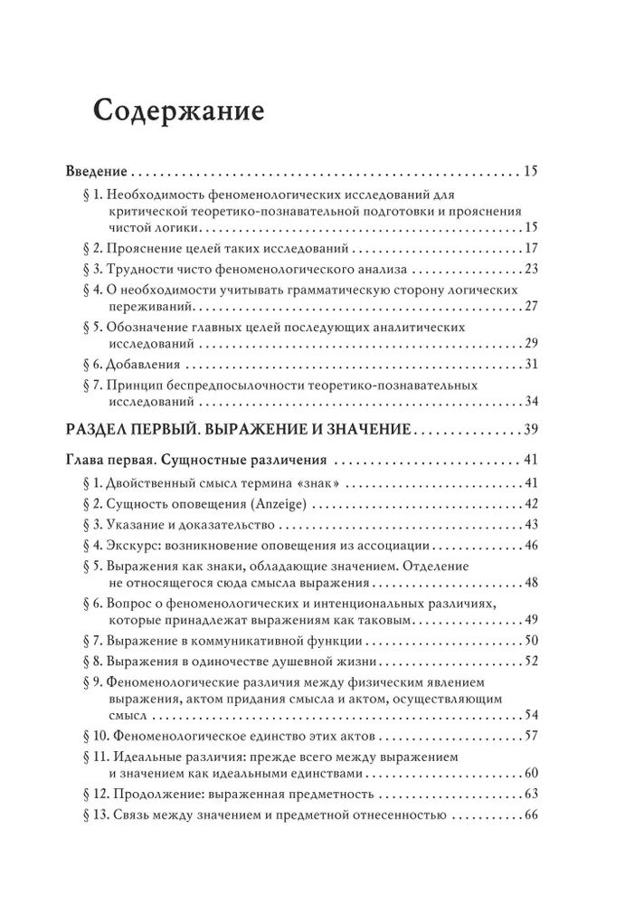 Логические исследования. Том 2, часть 1 Исследования по феноменологии и теории познания