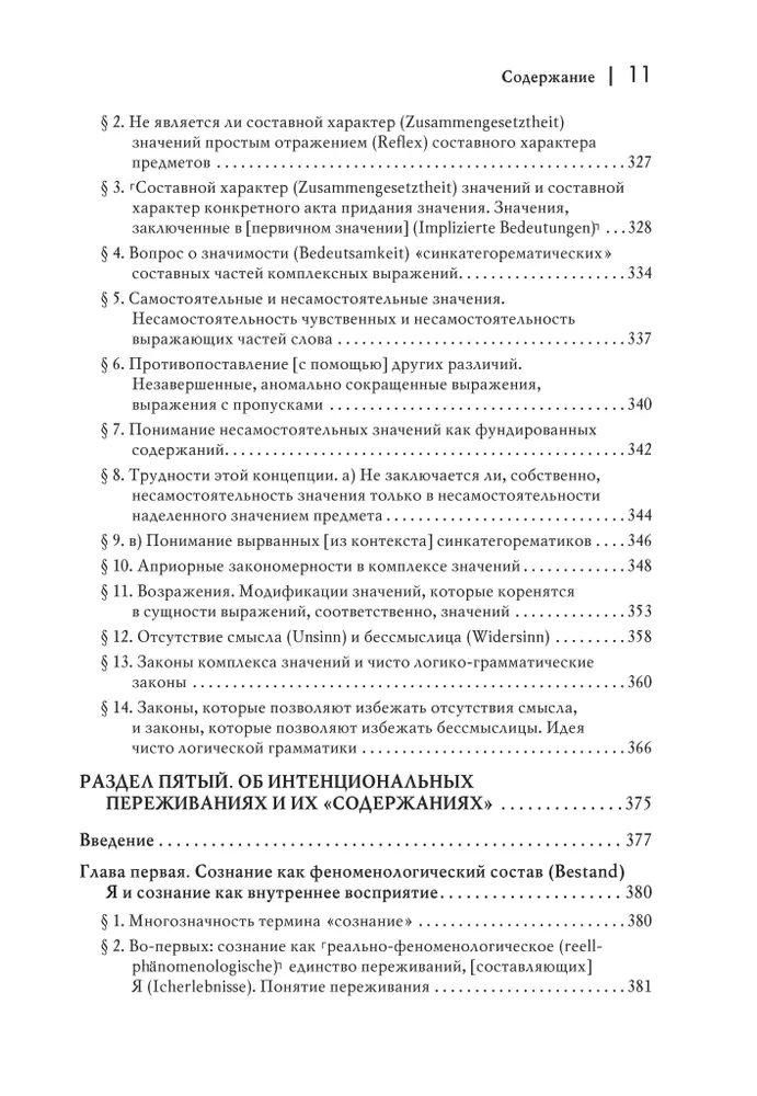 Логические исследования. Том 2, часть 1 Исследования по феноменологии и теории познания
