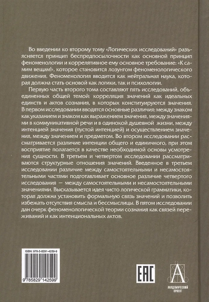 Логические исследования. Том 2, часть 1 Исследования по феноменологии и теории познания
